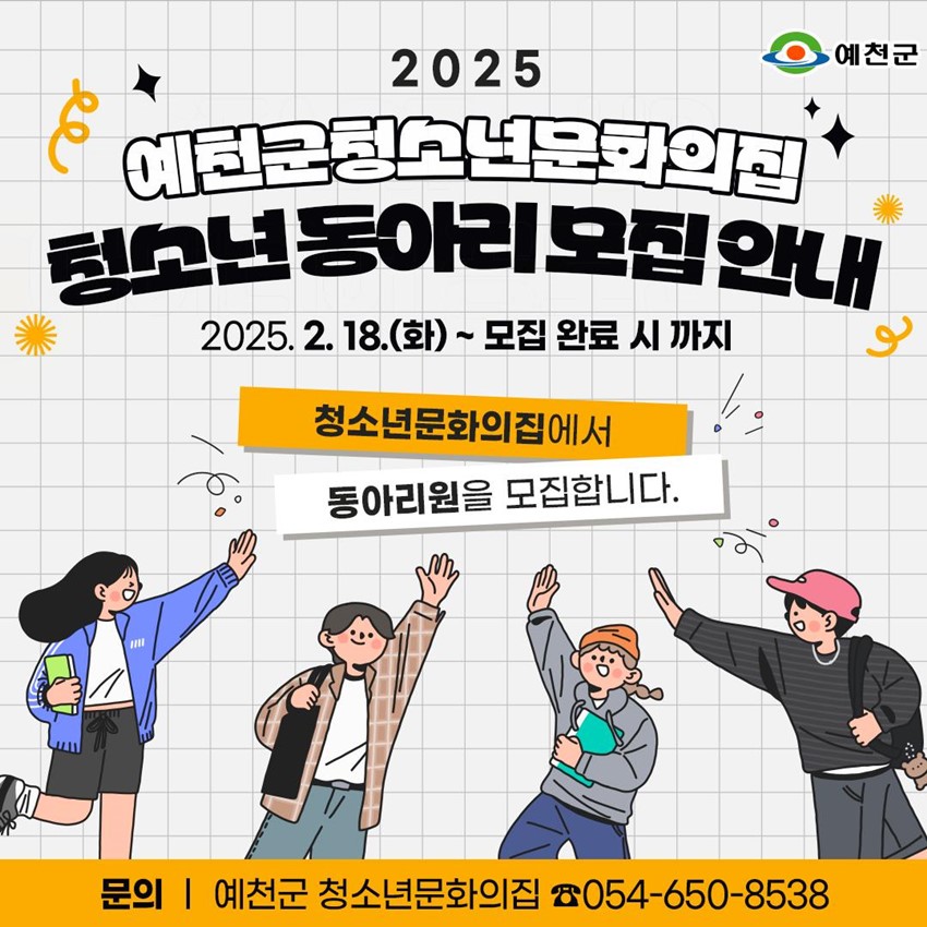 1.예천군 청소년문화의집 청소년 동아리 모집 안내